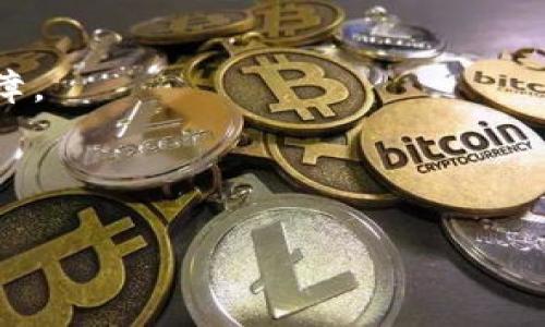 冷钱包（Cold Wallet）是指一种离线存储加密货币的方式，通常用于安全存放数字资产。它不与互联网直接连接，因此大大降低了被黑客攻击或盗窃的风险。关于“TP冷钱包”，可能是指某种特定的冷钱包产品或设备。通常情况下，用户可以通过以下几种方式获取冷钱包：

### 1. 硬件钱包
硬件钱包是一种专用的物理设备，通常形状像USB驱动器。它们专为存储加密货币而设计，提供高度安全的环境。流行的硬件钱包包括：
- **Ledger Nano S/X**：这是一种支持多种加密货币的冷钱包，设备小巧便携，具有加密保护。
- **Trezor**：另一个受欢迎的硬件钱包，提供简单易用的界面和强大的安全措施。

为了获取这些硬件钱包，用户可以访问蓝牙或USB的官方网站，或者选择信誉良好的电子商务网站进行购买。

### 2. 冷存储选项
一些加密货币持有者选择自己创建冷存储方案，这可以通过生成助记词并在不连接互联网的情况下记录下来，或使用纸钱包，即把私钥打印在纸上。

### 3. 冷钱包软件
虽然软件冷钱包相对较少，但一些程序允许用户在离线状态下创建和管理钱包。需要注意的是，在初始化钱包之前，确保软件来自可靠的源。

### 4. 交易所及服务平台
某些加密货币交易所提供冷钱包服务，如选择将资产存放在“冷存储”中。这种方法需要用户相信交易所有足够的安全保障。

为了确保冷钱包的安全性，用户还需学习如何进行备份。例如，牢记或安全保管助记词、冷钱包密码等关键信息。

希望这些信息能帮助你更好地了解冷钱包及其获取方式。如果需要更多具体的操作指南或建议，欢迎随时提问！