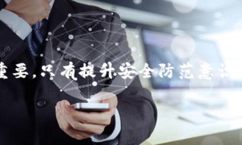 在支付宝中，保护好个人资产和信息安全是非常重要的。加密钱包可以增加安全性，防止未授权的访问。以下是关于如何加密和保护支付宝钱包的具体步骤和相关建议。

加密支付宝钱包的步骤

首先，确保你的支付宝应用程序是最新版本。新版本通常会带来更好的安全功能和漏洞修复。你可以在手机的应用商店检查更新。接下来，按照以下步骤进行设置：

1. **登录你的支付宝账户**：打开支付宝应用，输入你的登录信息。如果你使用的是指纹或面部识别，确认你的身份。

2. **进入个人设置**：在首页，点击右下角的“我的”按钮，进入个人中心页面。

3. **选择安全中心**：在个人中心页面，找到并点击“安全中心”，这里汇总了一系列安全设置和建议。

4. **设置支付密码**：确保你设置了支付密码。这是保护你资金的首要步骤。在“安全中心”中，选择“支付密码”选项，然后根据提示设置或修改密码。建议设置一个复杂的密码，包含数字和字母的组合，避免使用生日或简单的数字组合。

5. **启用指纹或面部识别**：如果你的手机支持，开启指纹或面部识别功能。这进一步增加了账户的访问安全性。点击“生物识别”相关设置，并按照提示进行配置。

6. **激活“安全锁”功能**：在“安全中心”中，找到“安全锁”功能。开启后，当你进行支付或进行敏感操作时，需要输入支付密码或进行生物验证，以确保只有你本人能够进行操作。

如何保持安全性

除了加密钱包和设置密码外，定期检查和维护账户安全同样重要。以下是一些额外的安全建议：

1. **定期修改密码**：建议每隔一段时间就修改一次你的支付密码。这可以降低密码被泄露的风险。

2. **启用登录保护**：如果你的支付宝有“异地登录保护”功能，务必开启。这项功能可以保护你的账户不被陌生设备登录。

3. **谨慎使用公共Wi-Fi**：尽量避免在公共Wi-Fi网络下进行金融交易，如果不得不使用，请确保到网上银行等敏感操作时使用VPN服务，保护数据的隐私。

4. **定期查看交易记录**：定期检查账户的交易记录，以便及时发现任何异常交易。如果发现可疑活动，及时与支付宝客服联系，进行账户安全处理。

应对资产被盗的措施

即使采取了多种安全防护措施，某些不可预见的情况仍可能导致账户信息泄露。如果你发现账户资产被盗，立即采取以下措施：

1. **及时冻结账户**：在支付宝的“安全中心”中，找到“冻结账户”的选项，立即将账户冻结以防止资金进一步损失。

2. **联系支付宝客服**：拨打支付宝客服电话，描述问题并请求帮助，客服人员会根据情况帮助你恢复账户和追踪损失。

3. **报案**：如果涉及较大金额的盗窃，建议立刻报警，并提供必要的证据，如交易记录和聊天记录。

培养良好的安全习惯

保护账户安全并不仅仅依靠技术手段，良好的使用习惯亦极为重要。以下是一些建议：

1. **不轻信短信和邮件链接**：钓鱼信息往往伪装成官方链接，切勿随便点击链接，尤其是在未确认发送者身份时。

2. **使用强密码和防护软件**：确保你的其他网络账户也设置了强密码，并考虑在手机和电脑中安装安全防护软件以增加保护。

3. **定期备份重要数据**：定期备份你在支付宝里的重要数据或信息，以防出现意外情况。

总结

加密支付宝钱包, 设置安全措施，以及培养良好的安全习惯是确保账户安全的关键。在这个信息化高速发展的时代，网络安全尤为重要，只有提升安全防范意识，才能更好地保护自己的个人资产。希望通过上述步骤和建议，你能够有效提高支付宝钱包的安全性，安心享受数字生活带来的便利。

以上内容提供了如何在支付宝中加密你的钱包的详尽信息与建议。以上步骤希望能帮助你有效保护个人信息和资产安全。