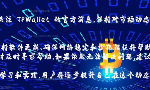 在使用 TPWallet 进行交易时，用户可能会遇到交易失败的情况。这些失败可能源于多种原因，包括但不限于技术问题、网络问题以及用户自身操作的错误。以下是一些常见的导致 TPWallet 交易失败的原因，以及相应的解决方法和建议。

1. 区块链网络拥堵
在某些时间段，尤其是高峰期，区块链网络可能会出现拥堵现象。比如，在某个热门加密货币发布新代币或进行重要升级时，交易的数量会剧增，导致网络处理能力下降。这样的情况下，许多交易可能会被延迟或失败。
如果遇到此类情况，用户可以尝试在网络较为空闲的时段进行交易。此外，适当提高交易手续费也可能帮助加快交易确认速度。

2. 余额不足
另一个常见的问题是钱包余额不足。有些用户在进行交易时，未考虑到交易手续费的成本，而选择了超出其实际可用余额的交易金额。
解决这个问题的方法很简单：在发起交易之前，确保仔细查看账户余额，并预留足够的资产以覆盖交易手续费。

3. 地址错误
在区块链交易中，发送到错误地址可能会导致交易失败或资产丢失。用户在输入接收方地址时，一不小心可能会输入错误的字符，导致交易无法完成。
为了避免这个问题，用户应使用拷贝和粘贴的方式，减少手动输入错误的概率。并且，发送之前再次确认地址的准确性也是至关重要的。

4. 智能合约问题
在某些情况下，交易可能涉及到智能合约。如果合约的代码存在问题或当前状态不符合执行条件，交易可能会失败。例如，在去中心化交易所（DEX）上进行交易时，如果流动性不足，交易将无法执行。
要避免这样的问题，用户应确保所涉及的智能合约是最新的，并经过审核。同时，务必了解合约的要求与限制，确保交易条件满足这些要求。

5. 钱包软件问题
如果 TPWallet 本身出现软件问题或未及时更新，也可能导致交易失败。用户在进行交易时，若遇到奇怪的错误提示，可能是因为使用了过时的版本。
为了解决这个问题，务必保持软件更新到最新版本，并时常检查官方渠道以获取软件的最新公告及说明。

6. 网络连接问题
一个稳定的互联网连接对于顺利完成交易至关重要。如果用户的网络连接不稳定、速度较慢或经常断开，将会影响交易的成功率。
建议用户在进行交易之前，确保设备连接到稳定、快速的网络，并避免在公共网络上进行交易。可以考虑使用有线连接来提高稳定性。

7. 多签名交易问题
在使用多签名钱包时，所有相关方都需要签署交易。如果某个签名方无法及时响应，交易将无法完成，导致失败。在这种情况下，用户需要寻求所有签名方的配合，确保交易能够顺利执行。
可以提前与其他签名方沟通，告知交易计划，确保在需要时都能及时签署。

8. 资产支持问题
TPWallet 支持多种不同的加密资产，但并不是所有资产都适用于每一笔交易。如果用户尝试用不被支持的资产进行交易，必然会失败。
在进行交易之前，务必查阅 TPWallet 对于各类资产的支持情况，确保所用资产符合交易要求。

9. 其他潜在因素
除了上述常见原因外，可能还有其他原因，如平台维护、政府政策变动等影响交易的情况。用户应关注 TPWallet 的官方消息，保持对市场动态的敏感。

总结与建议
在使用 TPWallet 或其他加密钱包进行交易时，了解可能造成交易失败的原因是极其重要的。保持软件更新、确保网络稳定和少犯错误将帮助用户减少交易失败的几率。同时，了解区块链及其工作原理，有助于顺利完成交易。
为了确保每次交易的顺利进行，用户可以事先做好功课，了解相关信息、注意事项，并在遇到问题时及时寻求帮助。如果依然无法解决问题，建议咨询 TPWallet 的客服，获得进一步支持。

真正理解这些因素将使每一次数字资产的交易都更为顺畅，减少不必要的困惑和损失。通过不断学习和实践，用户将逐步提升自己在这个动态市场中的操作能力。