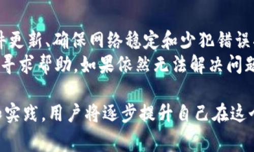 在使用 TPWallet 进行交易时，用户可能会遇到交易失败的情况。这些失败可能源于多种原因，包括但不限于技术问题、网络问题以及用户自身操作的错误。以下是一些常见的导致 TPWallet 交易失败的原因，以及相应的解决方法和建议。

1. 区块链网络拥堵
在某些时间段，尤其是高峰期，区块链网络可能会出现拥堵现象。比如，在某个热门加密货币发布新代币或进行重要升级时，交易的数量会剧增，导致网络处理能力下降。这样的情况下，许多交易可能会被延迟或失败。
如果遇到此类情况，用户可以尝试在网络较为空闲的时段进行交易。此外，适当提高交易手续费也可能帮助加快交易确认速度。

2. 余额不足
另一个常见的问题是钱包余额不足。有些用户在进行交易时，未考虑到交易手续费的成本，而选择了超出其实际可用余额的交易金额。
解决这个问题的方法很简单：在发起交易之前，确保仔细查看账户余额，并预留足够的资产以覆盖交易手续费。

3. 地址错误
在区块链交易中，发送到错误地址可能会导致交易失败或资产丢失。用户在输入接收方地址时，一不小心可能会输入错误的字符，导致交易无法完成。
为了避免这个问题，用户应使用拷贝和粘贴的方式，减少手动输入错误的概率。并且，发送之前再次确认地址的准确性也是至关重要的。

4. 智能合约问题
在某些情况下，交易可能涉及到智能合约。如果合约的代码存在问题或当前状态不符合执行条件，交易可能会失败。例如，在去中心化交易所（DEX）上进行交易时，如果流动性不足，交易将无法执行。
要避免这样的问题，用户应确保所涉及的智能合约是最新的，并经过审核。同时，务必了解合约的要求与限制，确保交易条件满足这些要求。

5. 钱包软件问题
如果 TPWallet 本身出现软件问题或未及时更新，也可能导致交易失败。用户在进行交易时，若遇到奇怪的错误提示，可能是因为使用了过时的版本。
为了解决这个问题，务必保持软件更新到最新版本，并时常检查官方渠道以获取软件的最新公告及说明。

6. 网络连接问题
一个稳定的互联网连接对于顺利完成交易至关重要。如果用户的网络连接不稳定、速度较慢或经常断开，将会影响交易的成功率。
建议用户在进行交易之前，确保设备连接到稳定、快速的网络，并避免在公共网络上进行交易。可以考虑使用有线连接来提高稳定性。

7. 多签名交易问题
在使用多签名钱包时，所有相关方都需要签署交易。如果某个签名方无法及时响应，交易将无法完成，导致失败。在这种情况下，用户需要寻求所有签名方的配合，确保交易能够顺利执行。
可以提前与其他签名方沟通，告知交易计划，确保在需要时都能及时签署。

8. 资产支持问题
TPWallet 支持多种不同的加密资产，但并不是所有资产都适用于每一笔交易。如果用户尝试用不被支持的资产进行交易，必然会失败。
在进行交易之前，务必查阅 TPWallet 对于各类资产的支持情况，确保所用资产符合交易要求。

9. 其他潜在因素
除了上述常见原因外，可能还有其他原因，如平台维护、政府政策变动等影响交易的情况。用户应关注 TPWallet 的官方消息，保持对市场动态的敏感。

总结与建议
在使用 TPWallet 或其他加密钱包进行交易时，了解可能造成交易失败的原因是极其重要的。保持软件更新、确保网络稳定和少犯错误将帮助用户减少交易失败的几率。同时，了解区块链及其工作原理，有助于顺利完成交易。
为了确保每次交易的顺利进行，用户可以事先做好功课，了解相关信息、注意事项，并在遇到问题时及时寻求帮助。如果依然无法解决问题，建议咨询 TPWallet 的客服，获得进一步支持。

真正理解这些因素将使每一次数字资产的交易都更为顺畅，减少不必要的困惑和损失。通过不断学习和实践，用户将逐步提升自己在这个动态市场中的操作能力。