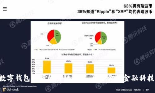 掌握数字钱包发布的关键步骤，开启你的金融科技之旅！