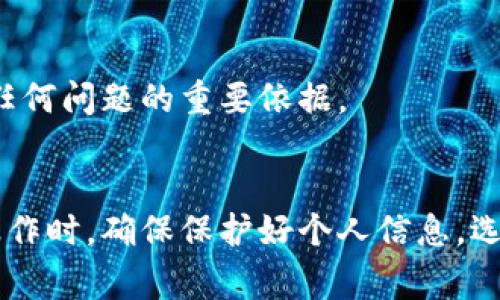 数字钱包网点的填写通常涉及一些具体步骤和注意事项。以下是一个指南，帮助您顺利完成数字钱包网点的填写。

1. 了解数字钱包网点的定义
数字钱包网点是指可以用于充值、提现或支付的实体位置，通常与您的数字钱包应用程序相关联。这些网点可能是便利店、超市或者专门的金融服务机构等。

2. 准备所需信息
在填写数字钱包网点之前，确保你拥有以下信息：
- 您的数字钱包账户信息
- 身份证或其他有效证件
- 相关的充值或提现金额
- 联系方式（如手机号码或电子邮件）

3. 找到合适的网点
通常，您的数字钱包应用会提供附近网点的列表。通过应用搜索功能，输入您的位置，查看有哪些网点可供选择。选择一个方便您的网点。

4. 填写网点信息
在填写网点信息时，注意以下几点：
- 确保填写正确的网点名称和地址。
- 如果网点要求，提供您的联系方式。
- 根据网点的要求，填写相关的服务请求，比如充值或提现的金额。


5. 确认信息的准确性
在提交信息之前，再次检查所有填写的信息是否准确无误。确保网点地址、联系电话以及请求金额的正确性，以避免不必要的麻烦。

6. 提交申请
提交您的信息后，通常会收到一个确认信息，可能是短信或电子邮件，告知您已成功填写网点信息。保存好这些确认信息，以便日后查询。

7. 前往网点进行操作
当您收到确认信息后，可以前往指定的网点进行操作。在网点，向工作人员出示您的身份证明文件，并按照他们的指导完成交易。

8. 交易完成后的确认
交易完成后，务必保留好交易凭证，无论是纸质的还是电子的。这将是您未来查询或处理任何问题的重要依据。

总结
填写数字钱包网点的过程虽然简单，但涉及到一些重要的步骤与信息。在进行任何金融操作时，确保保护好个人信息，选择正规、可信的网点进行操作。通过以上步骤，相信您能够顺利完成数字钱包网点的填写。
