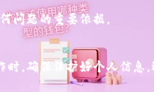 数字钱包网点的填写通常涉及一些具体步骤和注意事项。以下是一个指南，帮助您顺利完成数字钱包网点的填写。

1. 了解数字钱包网点的定义
数字钱包网点是指可以用于充值、提现或支付的实体位置，通常与您的数字钱包应用程序相关联。这些网点可能是便利店、超市或者专门的金融服务机构等。

2. 准备所需信息
在填写数字钱包网点之前，确保你拥有以下信息：
- 您的数字钱包账户信息
- 身份证或其他有效证件
- 相关的充值或提现金额
- 联系方式（如手机号码或电子邮件）

3. 找到合适的网点
通常，您的数字钱包应用会提供附近网点的列表。通过应用搜索功能，输入您的位置，查看有哪些网点可供选择。选择一个方便您的网点。

4. 填写网点信息
在填写网点信息时，注意以下几点：
- 确保填写正确的网点名称和地址。
- 如果网点要求，提供您的联系方式。
- 根据网点的要求，填写相关的服务请求，比如充值或提现的金额。


5. 确认信息的准确性
在提交信息之前，再次检查所有填写的信息是否准确无误。确保网点地址、联系电话以及请求金额的正确性，以避免不必要的麻烦。

6. 提交申请
提交您的信息后，通常会收到一个确认信息，可能是短信或电子邮件，告知您已成功填写网点信息。保存好这些确认信息，以便日后查询。

7. 前往网点进行操作
当您收到确认信息后，可以前往指定的网点进行操作。在网点，向工作人员出示您的身份证明文件，并按照他们的指导完成交易。

8. 交易完成后的确认
交易完成后，务必保留好交易凭证，无论是纸质的还是电子的。这将是您未来查询或处理任何问题的重要依据。

总结
填写数字钱包网点的过程虽然简单，但涉及到一些重要的步骤与信息。在进行任何金融操作时，确保保护好个人信息，选择正规、可信的网点进行操作。通过以上步骤，相信您能够顺利完成数字钱包网点的填写。