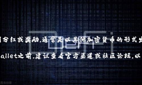 宝贝狗（Baby Doge）是一种基于区块链的数字货币，分红机制通常是与该币种的智能合约相关联的。在许多类似的代币中，持有者会定期收到分红或奖励，通常是以其他加密货币的形式发放。至于在TP Wallet（一个支持多种数字资产的数字钱包）中是否有分红，这取决于宝贝狗的具体合约设计以及TP Wallet对该合约的支持。

如果宝贝狗的合约中包含分红机制，并且TP Wallet支持该代币，那么持有宝贝狗的用户在TP Wallet中应该能够自动接收分红。在使用TP Wallet之前，建议查看官方渠道或社区论坛，以获取有关宝贝狗分红及其在TP Wallet中操作的最新信息。

请注意，涉及加密货币的投资有风险，务必确保在做出投资决策前充分了解相关项目。