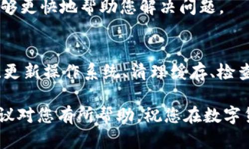 当用户遇到TPWallet闪退的问题时，可能有多种原因导致这一现象。接下来，我们将详细分析可能的原因，并提供相应的解决方案。

1. 应用程序更新问题
TPWallet的版本可能过旧，或最新的更新存在bug。应用程序更新有时会引入新的功能，但可能也会带来意想不到的问题。因此，定期检查应用更新，确保您使用的是最新版本是至关重要的。

要更新TPWallet，可以访问手机的应用商店，搜索TPWallet并查看是否有可用的更新。如果有，建议及时更新以修复可能的错误。

2. 手机存储空间不足
如同晨雾中的老桥，手机的存储空间也需要时常维护。当手机储存空间不足时，TPWallet可能无法正常运行，导致闪退。检查手机的存储情况，确保有足够的空间供应用使用。

您可以通过删除不必要的应用、图片、视频或缓存数据来释放存储空间。选择性地清理存储，可以帮助TPWallet或其他应用运行得更加顺畅。

3. 网络连接不稳定
TPWallet作为一款数字钱包应用，依赖于稳定的网络连接。就像在蜿蜒的山路上行驶，网络的不稳定会导致应用在需要与服务器交互时出现问题。确保您的网络信号强劲，使用Wi-Fi或稳定的移动数据。

如果您在使用时发现闪退，尝试切换网络或重启路由器。有时，简单地重新连接网络即可解决问题。

4. 操作系统兼容性
不同型号的手机和操作系统版本可能与TPWallet的兼容性不同。过时的操作系统可能无法支持最新应用的运行。查验您的手机操作系统版本，并适时进行升级，以保证与TPWallet的兼容性。

操作系统的更新通常在手机的设置中可以找到，并保证您的设备能够运行最新的软件。兼容的环境能提升应用的稳定性。

5. 应用缓存导致的问题
随着使用时间的增加，TPWallet可能会积存大量缓存数据，像一层时间的尘埃，影响应用的性能。解决此问题的方法是清除应用缓存，这样不仅能够释放存储空间，还能解决某些因缓存数据导致的闪退问题。

前往手机的设置，进入应用管理，找到TPWallet，并选择清除缓存。清理后重新启动应用，观察是否还存在闪退的现象。

6. 应用权限设置问题
TPWallet需要一定的权限才能正常工作。如果权限设置不当，可能会导致应用无法访问必要的功能，从而发生闪退。确保TPWallet拥有运行所需的所有权限，包括存储、网络访问等。

在手机设置中，检查TPWallet的权限设置，并确保所有相关权限都已开启。修改权限后，重新启动应用并观察变化。

7. 其他应用冲突
有时，其他安装的应用可能与TPWallet冲突，导致其闪退。特别是一些安全软件或疑似恶意程序。为了确定是否有其他应用影响TPWallet的性能，可以尝试在安全模式下运行手机，查看问题是否仍然存在。

如果安全模式下TPWallet能够正常运行，说明问题可能与其他应用有关。此时可以逐一排查并卸载最近安装的应用，以找到问题根源。

8. 设备硬件问题
虽然相对少见，但设备硬件问题也是导致TPWallet闪退的原因之一。如果手机的RAM或内存出现故障，可能会对应用的运行产生影响。可以尝试重启手机，看是否有改善。

如果手机存在硬件故障，建议尽早前往专业的维修机构进行检查和修复，以确保设备的正常使用。

9. 联系客服与技术支持
如果以上方案均未能解决TPWallet的闪退问题，建议联系TPWallet的官方客服或技术支持。他们能够提供更专业的解决方案，帮助您更好地使用该应用。

可以在TPWallet的官方网站或者应用内找到客服联系方式，提供详细的设备信息和闪退情况，以便他们能够更快地帮助您解决问题。

总结
针对TPWallet闪退的原因，有许多可能的因素需要检查。通过及时更新应用、释放存储空间、确保网络稳定、更新操作系统、清理缓存、检查权限、排查其他冲突应用和检测设备硬件等多种方法，相信您能找到解决方案，恢复TPWallet的正常使用。

在数字钱包管理日益普及的今天，了解如何维护应用的正常运行是每位用户不可或缺的技巧。希望以上建议对您有所帮助，祝您在数字货币的交易中一切顺利。