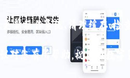 当用户遇到TPWallet闪退的问题时，可能有多种原因导致这一现象。接下来，我们将详细分析可能的原因，并提供相应的解决方案。

1. 应用程序更新问题
TPWallet的版本可能过旧，或最新的更新存在bug。应用程序更新有时会引入新的功能，但可能也会带来意想不到的问题。因此，定期检查应用更新，确保您使用的是最新版本是至关重要的。

要更新TPWallet，可以访问手机的应用商店，搜索TPWallet并查看是否有可用的更新。如果有，建议及时更新以修复可能的错误。

2. 手机存储空间不足
如同晨雾中的老桥，手机的存储空间也需要时常维护。当手机储存空间不足时，TPWallet可能无法正常运行，导致闪退。检查手机的存储情况，确保有足够的空间供应用使用。

您可以通过删除不必要的应用、图片、视频或缓存数据来释放存储空间。选择性地清理存储，可以帮助TPWallet或其他应用运行得更加顺畅。

3. 网络连接不稳定
TPWallet作为一款数字钱包应用，依赖于稳定的网络连接。就像在蜿蜒的山路上行驶，网络的不稳定会导致应用在需要与服务器交互时出现问题。确保您的网络信号强劲，使用Wi-Fi或稳定的移动数据。

如果您在使用时发现闪退，尝试切换网络或重启路由器。有时，简单地重新连接网络即可解决问题。

4. 操作系统兼容性
不同型号的手机和操作系统版本可能与TPWallet的兼容性不同。过时的操作系统可能无法支持最新应用的运行。查验您的手机操作系统版本，并适时进行升级，以保证与TPWallet的兼容性。

操作系统的更新通常在手机的设置中可以找到，并保证您的设备能够运行最新的软件。兼容的环境能提升应用的稳定性。

5. 应用缓存导致的问题
随着使用时间的增加，TPWallet可能会积存大量缓存数据，像一层时间的尘埃，影响应用的性能。解决此问题的方法是清除应用缓存，这样不仅能够释放存储空间，还能解决某些因缓存数据导致的闪退问题。

前往手机的设置，进入应用管理，找到TPWallet，并选择清除缓存。清理后重新启动应用，观察是否还存在闪退的现象。

6. 应用权限设置问题
TPWallet需要一定的权限才能正常工作。如果权限设置不当，可能会导致应用无法访问必要的功能，从而发生闪退。确保TPWallet拥有运行所需的所有权限，包括存储、网络访问等。

在手机设置中，检查TPWallet的权限设置，并确保所有相关权限都已开启。修改权限后，重新启动应用并观察变化。

7. 其他应用冲突
有时，其他安装的应用可能与TPWallet冲突，导致其闪退。特别是一些安全软件或疑似恶意程序。为了确定是否有其他应用影响TPWallet的性能，可以尝试在安全模式下运行手机，查看问题是否仍然存在。

如果安全模式下TPWallet能够正常运行，说明问题可能与其他应用有关。此时可以逐一排查并卸载最近安装的应用，以找到问题根源。

8. 设备硬件问题
虽然相对少见，但设备硬件问题也是导致TPWallet闪退的原因之一。如果手机的RAM或内存出现故障，可能会对应用的运行产生影响。可以尝试重启手机，看是否有改善。

如果手机存在硬件故障，建议尽早前往专业的维修机构进行检查和修复，以确保设备的正常使用。

9. 联系客服与技术支持
如果以上方案均未能解决TPWallet的闪退问题，建议联系TPWallet的官方客服或技术支持。他们能够提供更专业的解决方案，帮助您更好地使用该应用。

可以在TPWallet的官方网站或者应用内找到客服联系方式，提供详细的设备信息和闪退情况，以便他们能够更快地帮助您解决问题。

总结
针对TPWallet闪退的原因，有许多可能的因素需要检查。通过及时更新应用、释放存储空间、确保网络稳定、更新操作系统、清理缓存、检查权限、排查其他冲突应用和检测设备硬件等多种方法，相信您能找到解决方案，恢复TPWallet的正常使用。

在数字钱包管理日益普及的今天，了解如何维护应用的正常运行是每位用户不可或缺的技巧。希望以上建议对您有所帮助，祝您在数字货币的交易中一切顺利。