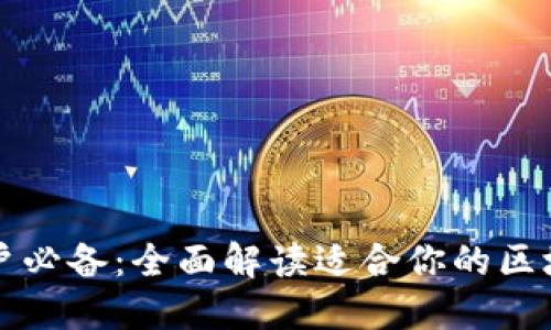 苹果用户必备：全面解读适合你的区块链钱包