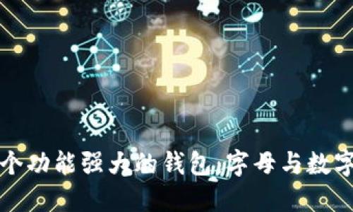 如何选择一个功能强大的钱包：字母与数字的双重保障