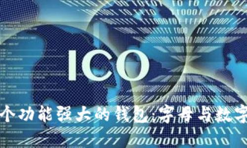 如何选择一个功能强大的钱包：字母与数字的双重保障