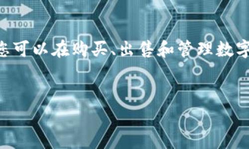 关于在TPWallet上使用币安交易链买卖的过程，以下是一个详尽的步骤指南，希望能帮助到您。

了解TPWallet与币安交易链
TPWallet是一款支持多种区块链资产的钱包应用，它提供了容易操作的界面，让用户能够方便地管理和交易他们的加密货币。而币安交易链（Binance Smart Chain，简称BSC）是币安推出的区块链网络，兼容以太坊的智能合约，旨在提高交易的速度和降低成本。因此，在TPWallet中使用币安交易链进行交易是一个明智的选择。

准备工作：下载并安装TPWallet
首先，您需要在手机或电脑上下载并安装TPWallet应用。对于手机用户，可以在App Store或Google Play中搜索