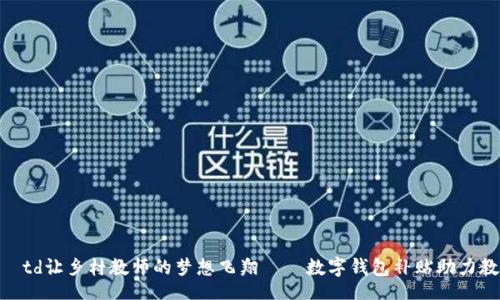 table
    tr
        td让乡村教师的梦想飞翔——数字钱包补贴助力教育公平!