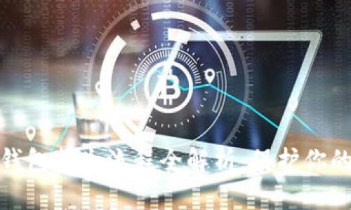 数字货币钱包挂失流程全解析：保护你的资产安全