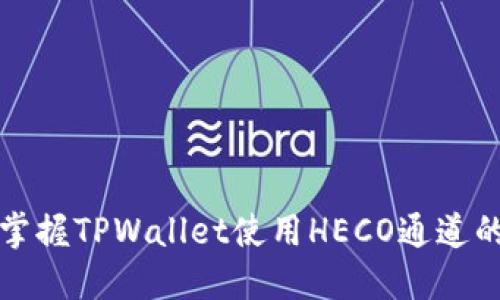 轻松掌握TPWallet使用HECO通道的技巧