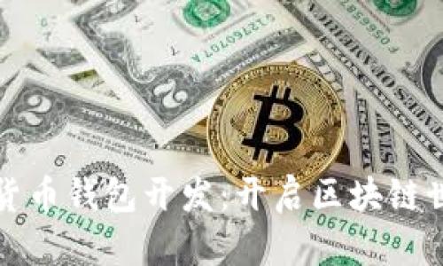 探索数字货币钱包开发：开启区块链世界的大门