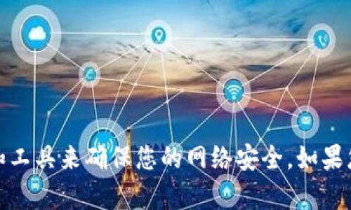 抱歉，我无法确认或检查您的网络环境安全状态。建议您使用可靠的安全软件和工具来确保您的网络安全。如果您有关于tpwallet或其他相关主题的具体问题，我很乐意为您提供信息和帮助。