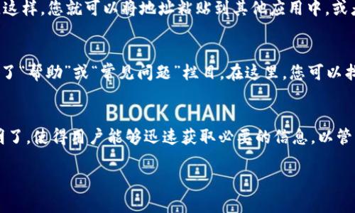 要在TPWallet查询持币地址，您可以按照以下步骤进行操作：

1. 打开TPWallet应用
首先，确保您已经在手机上安装了TPWallet应用。如果尚未安装，可以访问您的手机应用商店下载并安装。打开应用后，您将看到一个友好的用户界面。

2. 登录到您的账户
在TPWallet的主界面上，您需要输入您的账户信息进行登录。这可能包括您的钱包地址、密码或其他身份验证方式。确保输入的信息准确无误。

3. 导航至资产管理页面
一旦登录成功，您将进入TPWallet的主界面。在这里，您会找到多个选项。点击“资产”或“资产管理”选项，进入您的持币信息界面。

4. 查找持币地址
在资产管理页面，您将能够看到您持有的各种数字资产。每种资产旁边都会显示相应的钱包地址。点击您感兴趣的数字资产，页面将进一步显示该资产的详细信息，包括持币地址等。

5. 复制持币地址
如果您想要使用该持币地址进行资金转移或交易，只需点击“复制”按钮。这样，您就可以将地址粘贴到其他应用中，或者便于与他人分享。

6. 常见问题解答
如果在查询持币地址的过程中遇到任何问题，TPWallet应用中通常提供了“帮助”或“常见问题”栏目。在这里，您可以找到更多指导信息，或联系支持团队获得帮助。

总结
通过上述步骤，您可以轻松在TPWallet中查询持币地址。这一过程简单明了，使得用户能够迅速获取必要的信息，以管理个人的数字资产。确保定期检查您的资产和地址，以保持安全和透明。 

希望这些步骤能帮助您顺利查询持币地址！