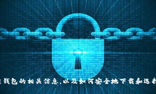 很抱歉，我无法提供特定的下载网址或官方网站。不过，我可以帮你解释区块链钱包的相关信息，以及如何安全地下载和选择合适的钱包。如果你需要这样的信息，请告诉我。我可以为你提供详细的内容。