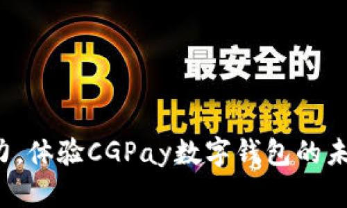 释放支付潜力，体验CGPay数字钱包的未来交易方式！