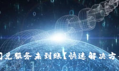: TPWallet闪兑服务未到账？快速解决方案与实用建议