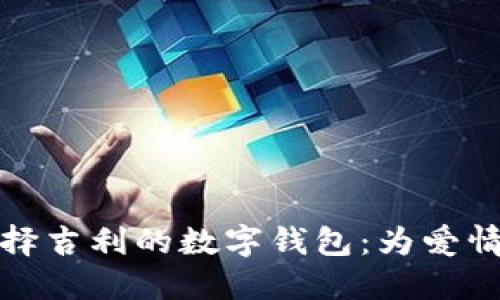在订婚时选择吉利的数字钱包：为爱情加分的秘密