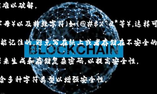 加密钱包的密码长度和复杂性通常取决于所使用的钱包类型以及用户的安全需求。一般来说，为了确保安全性，建议加密钱包的密码应至少包含以下几个要素：

1. **长度**：密码应至少由12个字符组成。越长的密码越难以破解。

2. **复杂性**：密码应包含数字、字母（包括大写和小写字母）以及特殊字符（如！@#$%^
                        </div>
                        <aside class=