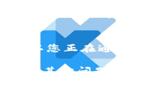 如果您在使用TPWallet时遇到了被清理的情况，您可以按照以下步骤尝试解决问题：

检查TPWallet的状态
首先，确认TPWallet的服务是否正常。有时由于服务器维护或者系统问题，可能会导致钱包无法访问。您可以访问TPWallet的官方网站或社交媒体渠道，以获取最新的公告和状态更新。

重新安装TPWallet
如果您发现TPWallet无法正常工作，尝试卸载并重新安装应用程序。在重新安装之前，请确保您的数据已经备份，以防止资产丢失。重新安装后，查看问题是否得到解决。

恢复备份
如果您在使用TPWallet之前进行了备份，可以尝试使用备份文件恢复您的钱包。通常，TPWallet会提供助记词或私钥，确保您妥善保管这些信息以防丢失。

联系TPWallet客服
如果以上步骤无法解决问题，建议您联系TPWallet的客服支持。他们通常能够提供具体的解决方案，并帮助您恢复对钱包的访问。请在联系客服时提供必要的信息，如账户地址等，以便加快处理速度。

注意安全事项
在尝试解决任何问题时，务必保持警惕，不要随意点击不明链接或提供个人信息给陌生人。确认您正在通过官方渠道寻求帮助，避免被钓鱼或诈骗。

这些步骤可以帮助您应对TPWallet被清理的情况。希望您能够尽快恢复对钱包的访问！如果有其他问题或者需要进一步的帮助，请随时告知！
