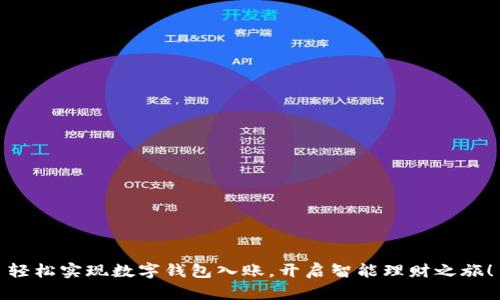 轻松实现数字钱包入账，开启智能理财之旅！