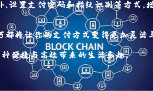 在中国，数字钱包（如支付宝、微信支付等）已经成为了人们生活中不可或缺的一部分。而银卡，又称为银行卡，是与这些数字钱包密切相关的金融工具。将银卡与数字钱包关联，使我们在日常消费中更方便，更快捷。但对于很多人来说，如何将银卡扣入数字钱包，仍然是一道难题。接下来，我将为你详细介绍这一过程，并提供一些实用的建议和技巧。

第一步：选择合适的数字钱包
在中国，市面上有许多数字钱包可供选择，最常见的有支付宝、微信支付和京东支付等。首先，选择一个最适合你日常使用的数字钱包是关键。例如，如果你经常购买线上商品，那么选择一个功能全面，优惠多的数字钱包，会让你的购物体验更好。可以下载相应的APP，并按照提示进行注册和绑定账户。

第二步：准备好你的银卡信息
在将银卡添加到数字钱包之前，首先需要确保你手中有有效的银卡。银卡一般包括借记卡、信用卡等。确保你的卡片是可以进行在线支付的，并且保持卡片状态良好，避免损坏或过期。在这一步中，最好准备好卡片上的卡号、有效期、CVV码等信息，这将帮助你顺利完成绑定操作。

第三步：打开数字钱包绑定银卡
在你选择并注册好数字钱包后，通常在APP的首页或个人中心会有一个“银行卡管理”或“绑定银行卡”的选项。点击进入后，根据系统的提示选择添加新卡，输入你准备好的银卡信息。操作步骤通常包括输入卡号、有效期等信息，部分数字钱包还会要求你进行身份验证，比如输入验证码。

第四步：确认信息并完成绑定
在输入完所有信息后，仔细检查确认无误后，点击“确认”或“绑定”按钮。这时，数字钱包系统可能会发送一条短信到你预留的手机上，以确认你是否本人操作。请注意查收并及时输入短信中的验证码，完成验证后，银卡就成功绑定到数字钱包中。如果遇到问题，不妨仔细阅读APP里的帮助提示或联系客服获取支持。

第五步：智能应用银卡
一旦银卡成功绑定到数字钱包后，你就可以尽情享受这一便利的支付方式了。无论是在超市购物、线上下单，还是在出租车、共享单车中使用，你都能够通过扫描二维码或者输入支付密码的方式，快速完成支付。特别是在一些大型商场、连锁店，数字钱包的优惠活动超多，更能省下不少费用。

第六步：安全管理银卡信息
在享受便利的同时，也一定要注重安全。定期检查自己的数字钱包账户，确保没有异常交易。如果长时间没有使用的银卡，建议暂时解绑以防信息泄露。此外，设置支付密码和指纹识别等方式，增加账户的安全性，确保你的资金安全。

总结：轻松享受数字支付的便利
综上所述，通过以上这些步骤，不仅能够轻松将银卡扣入数字钱包，还能在生活中享受更多的便利与优惠。无论你是购物达人，还是偶尔网购，掌握这一技巧都将让你的支付方式变得更加灵活与多样。

随着信息科技的发展，数字钱包将越来越普及，成为未来生活的重要组成部分。希望每个人都能在数字支付的时代，找到最适合自己的支付方式，并享受这种便捷与高效带来的生活乐趣。 

是不是觉得现在的数字支付方式充满了便利与灵活性呢？快去绑定你的银卡，让生活更加智能化吧！