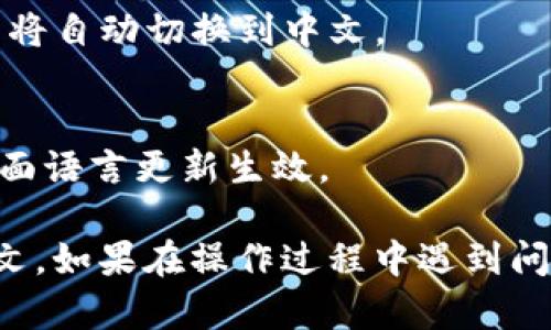要在TPWallet（TP钱包）中切换到中文界面，您可以按照以下步骤进行操作：

1. **打开TPWallet应用**：首先，确保您已经在手机上安装了TPWallet应用，并正常打开它。

2. **进入设置菜单**：
   - 在应用的主界面，寻找右上角的“设置”图标，通常为一个齿轮形状的图标，点击进入。

3. **选择语言选项**：
   - 在设置菜单中向下滚动，找到“语言”或“Language”选项。点击这个选项进入语言设置界面。

4. **切换到中文**：
   - 在语言选项中，您将看到多个可用语言列表。找到“简体中文”或“繁体中文”选项，点击以选择中文。

5. **保存设置**：
   - 选择中文后，应用可能会要求您确认更改。确认后，应用界面将自动切换到中文。

6. **重启应用（如需要）**：
   - 如果没有自动更新，您可以尝试重启TPWallet应用，确保界面语言更新生效。

通过以上步骤，您应该能够顺利将TPWallet的界面语言切换为中文。如果在操作过程中遇到问题，可以参考TPWallet的用户帮助或联系客服获得进一步的帮助。