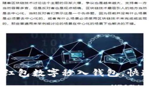 轻松转账：红包数字秒入钱包，快速享受财富