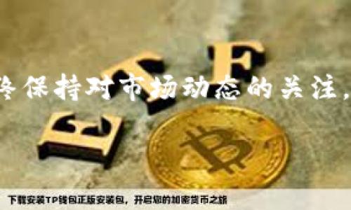 要查看BSC（币安智能链）上新发行的代币，您可以使用TP钱包（TP Wallet）。下面是详细的步骤，帮助您有效地获取信息：

步骤一：下载并安装TP钱包
如果您还没有安装TP钱包，首先需要访问TP钱包的官方网站或相应的应用商店（如Apple Store或Google Play）来下载应用。确保您下载的是官方版本，以防止安全问题。

步骤二：创建或导入钱包
打开TP钱包应用后，您可以选择创建一个新钱包或导入已有的钱包。如果是新用户，建议您创建一个新钱包，并妥善保存助记词，确保数字资产的安全。

步骤三：切换到BSC网络
在TP钱包的界面中，寻找网络选择的选项。选择“币安智能链”作为您的网络，以便能够访问和查看该网络上的代币。

步骤四：添加新代币
在TP钱包中，您可以通过点击“添加代币”按钮来查看新币。通常可以通过输入代币的合约地址来找到该代币。如果您不知道代币的合约地址，可以在一些加密货币信息网站（如BscScan）上查找。

步骤五：浏览市场及新币信息
在TP钱包中，通常会有一个“发现”或“市场”标签，您可以点击进入，查看当前流行或新推出的代币。同时，也可以使用附带的搜索功能，输入您感兴趣的代币名称或合约地址，快速找到相关信息。

步骤六：注意安全与风险
在查看新币时，请务必保持警惕。新币往往存在高风险，包括价格波动大、流动性差、甚至可能是骗局。建议您在投资前做好充分的调查，确认代币的真实性与合规性。

总结
通过TP钱包，您不仅可以轻松查看BSC上的新币，还能管理和交易这些数字资产。始终保持对市场动态的关注，并提高警惕，确保您的投资安全。

希望以上步骤能够帮助您顺利查看并参与BSC的新币。请谨慎投资，祝您好运！