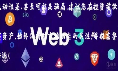 要查看BSC（币安智能链）上新发行的代币，您可以使用TP钱包（TP Wallet）。下面是详细的步骤，帮助您有效地获取信息：

步骤一：下载并安装TP钱包
如果您还没有安装TP钱包，首先需要访问TP钱包的官方网站或相应的应用商店（如Apple Store或Google Play）来下载应用。确保您下载的是官方版本，以防止安全问题。

步骤二：创建或导入钱包
打开TP钱包应用后，您可以选择创建一个新钱包或导入已有的钱包。如果是新用户，建议您创建一个新钱包，并妥善保存助记词，确保数字资产的安全。

步骤三：切换到BSC网络
在TP钱包的界面中，寻找网络选择的选项。选择“币安智能链”作为您的网络，以便能够访问和查看该网络上的代币。

步骤四：添加新代币
在TP钱包中，您可以通过点击“添加代币”按钮来查看新币。通常可以通过输入代币的合约地址来找到该代币。如果您不知道代币的合约地址，可以在一些加密货币信息网站（如BscScan）上查找。

步骤五：浏览市场及新币信息
在TP钱包中，通常会有一个“发现”或“市场”标签，您可以点击进入，查看当前流行或新推出的代币。同时，也可以使用附带的搜索功能，输入您感兴趣的代币名称或合约地址，快速找到相关信息。

步骤六：注意安全与风险
在查看新币时，请务必保持警惕。新币往往存在高风险，包括价格波动大、流动性差、甚至可能是骗局。建议您在投资前做好充分的调查，确认代币的真实性与合规性。

总结
通过TP钱包，您不仅可以轻松查看BSC上的新币，还能管理和交易这些数字资产。始终保持对市场动态的关注，并提高警惕，确保您的投资安全。

希望以上步骤能够帮助您顺利查看并参与BSC的新币。请谨慎投资，祝您好运！
