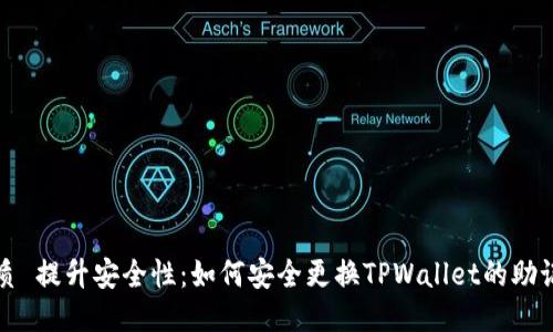 优质 提升安全性：如何安全更换TPWallet的助记词