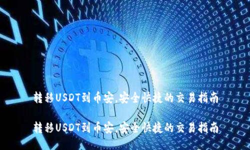 转移USDT到币安，安全快捷的交易指南

转移USDT到币安，安全快捷的交易指南