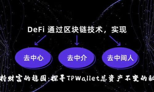 保持财富的稳固：探寻TPWallet总资产不变的秘诀