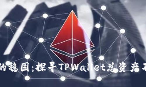 保持财富的稳固：探寻TPWallet总资产不变的秘诀