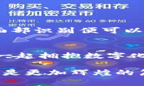  нов 个人数字钱包转账，让生活更加方便！/ нов 
数字钱包, 转账, 便利/guanjianci

引言：数字时代的消费革命
在这个信息技术迅猛发展的时代，数字钱包悄然改变着人们的支付方式。从老旧的现金交易到如今的指尖轻点，数字钱包不再是科技宅的专属，而是成为普通家庭日常生活中不可或缺的一部分。想象一下，在熙熙攘攘的市集上，你只需要拿出手机，轻松扫一扫，便能完成支付，无需翻找零钱或是忍受长队的等待。数字钱包就像晨雾中的老桥，连接着我们的生活与便利。

什么是数字钱包？
数字钱包，简单来说，就是一种存储支付信息的电子工具。它可以让你在手机、平板或智能手表上存储信用卡、借记卡的信息，从而方便快捷地进行在线或离线支付。想象一下，走进咖啡馆，你不再需要掏出钱包，轻松一瞥你的设备，指尖轻轻一点，便能享用美味的拿铁，俨然成为一个科技感十足的时尚达人。

个人数字钱包转账的优势
个人数字钱包的转账功能，犹如一个多功能的瑞士军刀，方便、高效，又安全。以下是它带给我们生活的几大优势：

h41. 方便快捷/h4
以往转账需要填写繁琐的银行信息，如今只需要对方的手机号或邮箱，便能轻松完成。但凡一部智能手机，随时随地都能进行转账，哪怕是路途中等车，也不必担心错过重要的付款时机。

h42. 实时到账/h4
传统银行转账常常需要几个小时甚至数天才能到账，而数字钱包的转账则基本可以做到即时到账，仿佛时间的魔法师，将每一分钱的流转都用瞬间的奇迹给实现。

h43. 安全保障/h4
数字钱包通常采用先进的加密技术，确保用户的账户和交易信息绝对安全。即使在寒风凛冽的夜晚，让人感到不安的充值和转账操作，数字钱包的保护让每一个用户都能安心无忧，就像躺在温暖的被窝里，享受安全的港湾。

h44. 记录交易历史/h4
通过个人数字钱包，你可以轻松查阅自己的消费记录。每一笔支出都仿佛在账本上留下清晰的印记，让你随时反思经济的流动。在这个信息爆炸的时代，掌握自己的花费习惯就如同握住了生活的主动权。

如何进行数字钱包转账？
转账的过程尽显简单与高效。以下是具体步骤：

h41. 选择数字钱包应用/h4
首先，选择一个你心仪的数字钱包应用。就如同挑选一件嫁衣，不同的款式有着不同的魅力，很多应用如支付宝、微信支付、Apple Pay、Google Pay等，都具有不同的特点与功能，找到最适合你的那一款。

h42. 注册账户并完善信息/h4
注册步骤类似于开设一道新门，填写个人信息，设置密码。对于信息的真实性，某种程度上就如同桥上的路标，指引着你的每一步。

h43. 添加收款方信息/h4
在分秒必争的日常生活中，将收款方的信息添加到你的联系人中，无异于在复杂的人群中找到熟悉的面孔，减少了繁琐的输入。

h44. 输入转账金额/h4
无论是一杯咖啡的费用还是一次大额购物，输入金额的那一瞬间，你将自己与世界的界限拉近，仿佛在宇宙的轨道上，速度与激情并存。

h45. 确认并完成转账/h4
在确认转账前，请仔细检查所有信息，如同检查行李一样，确保一切无误。确认后，轻轻一按，转账就如同燕子出巢，飞向收款方的账户，瞬息之间，多了一份连结，少了一份负担。

注意事项
尽管数字钱包的转账十分便捷，但在使用过程中仍需要注意一些事项，以确保交易的安全可靠：

h41. 定期更新密码/h4
密码就如同你家门口的钥匙，定期更换能有效增强安全性。使用复杂且难以被猜测的密码，确保自己的财富安然无恙。

h42. 开启双重认证/h4
双重认证如同在大门前加了一道防线，有效防止未经授权的访问。使用手机验证码或生物识别技术，对账户安全形成双重保障。

h43. 注意网络安全/h4
在海量信息流中，谨防网络钓鱼等欺诈行为。尽量避免在公共场合连接不明Wi-Fi，时刻保持警惕。

未来展望：数字钱包的无限可能性
随着科技的不断进步，未来的数字钱包将会更加智能与便捷。想象一下，无论在何时何地，我们都可以通过简单的语音命令做到转账，甚至支付将与我们的生物特征结合，指纹、面部识别便可以成为支付的主角。而这些变化，如同春日里的细雨，滋润着每一个人的生活，让我们享受到更高层次的便利。

结语：拥抱数字化的未来
数字钱包的诞生是时代进步的象征，它让繁琐的金钱交易回归简单高效。我们不仅仅是在使用一种支付工具，而是在享受一种全新的生活方式。站在这个全新的起点上，让我们一起拥抱数字化的未来，探索更多奇幻的可能性。

生活就像一场旅行，而数字钱包则是我们旅途中的得力助手，让每一次转账、每一次消费都变得轻松而愉悦。走在数字时代的路上，我们的脚步愈加坚定，相信未来的每一步都将是更加辉煌的篇章。