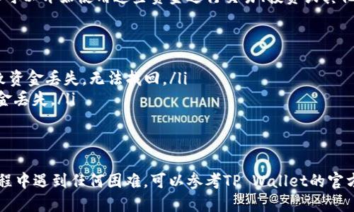 要将USDT转入TP Wallet，您可以按照以下步骤进行操作：

步骤 1: 安装并注册TP Wallet
首先，确保您已经在您的移动设备上安装了TP Wallet。如果您还没有该应用程序，可以在App Store（对于iOS设备）或Google Play Store（对于Android设备）中搜索“TP Wallet”并下载。

安装完成后，打开应用程序并根据提示注册账户。您可能需要提供一些基本信息并设置安全密码。

步骤 2: 获取TP Wallet的USDT地址
注册并登录后，您需要获取您的TP Wallet中的USDT地址。通常，在钱包界面中，选择“钱包”或“资产”选项，找到USDT（泰达币），然后选择“接收”或“充值”选项。

此时，您将看到一个以“0x”开头的字符串，这就是您的USDT地址。请务必复制这个地址，确保准确无误。

步骤 3: 选择转账方法
根据您持有的USDT的存储位置，您需要选择合适的转账方式。如果您在其他平台（如交易所或其他钱包）持有USDT，请登录该平台，找到您要转账的USDT，并选择“提现”或“转账”选项。

步骤 4: 填写转账信息
在提现或转账页面，您需要填写以下信息：
ul
listrong接收地址：/strong粘贴您从TP Wallet复制的USDT地址。/li
listrong转账金额：/strong输入您希望转入TP Wallet的USDT数量。/li
listrong网络选择：/strong如果您的USDT在不同的区块链上（如Ethereum、TRON等），确保选择正确的网络，通常TP Wallet会提供支持。/li
/ul

步骤 5: 确认转账
检查您填写的信息是否正确，包括接收地址和转账金额，然后确认转账。如果平台要求您输入交易密码或进行其他安全验证，请按照要求执行。

步骤 6: 等待转账确认
转账一旦发出，您可以在交易所或钱包的提现/转账记录中查看转账状态。转账的确认时间取决于所选的区块链和网络拥塞情况，一般情况下很快都会到帐。

步骤 7: 验证资金到账
一旦区块链确认您的转账，您将在TP Wallet中看到您的USDT。这时，您可以开始使用这些资金进行交易、投资或其他用途。

注意事项
ul
li在进行任何转账前，请务必检查并确认接收地址，错误的地址可能导致资金丢失，无法找回。/li
li在不同的区块链上发送USDT时，请确保选择正确的网络，以免造成资金丢失。/li
li注意网络手续费，根据不同的区块链转账，手续费有所差异。/li
/ul

通过以上步骤，您应该能够顺利将USDT转入TP Wallet。如果在操作过程中遇到任何困难，可以参考TP Wallet的官方帮助文档或联系他们的客服支持以获取帮助。