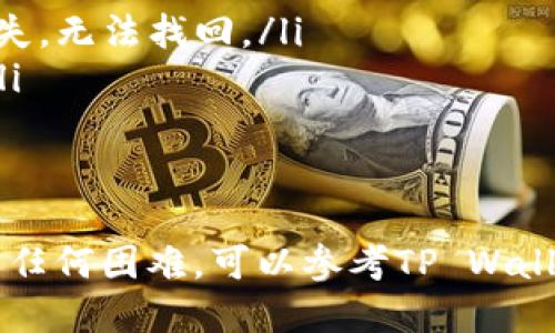 要将USDT转入TP Wallet，您可以按照以下步骤进行操作：

步骤 1: 安装并注册TP Wallet
首先，确保您已经在您的移动设备上安装了TP Wallet。如果您还没有该应用程序，可以在App Store（对于iOS设备）或Google Play Store（对于Android设备）中搜索“TP Wallet”并下载。

安装完成后，打开应用程序并根据提示注册账户。您可能需要提供一些基本信息并设置安全密码。

步骤 2: 获取TP Wallet的USDT地址
注册并登录后，您需要获取您的TP Wallet中的USDT地址。通常，在钱包界面中，选择“钱包”或“资产”选项，找到USDT（泰达币），然后选择“接收”或“充值”选项。

此时，您将看到一个以“0x”开头的字符串，这就是您的USDT地址。请务必复制这个地址，确保准确无误。

步骤 3: 选择转账方法
根据您持有的USDT的存储位置，您需要选择合适的转账方式。如果您在其他平台（如交易所或其他钱包）持有USDT，请登录该平台，找到您要转账的USDT，并选择“提现”或“转账”选项。

步骤 4: 填写转账信息
在提现或转账页面，您需要填写以下信息：
ul
listrong接收地址：/strong粘贴您从TP Wallet复制的USDT地址。/li
listrong转账金额：/strong输入您希望转入TP Wallet的USDT数量。/li
listrong网络选择：/strong如果您的USDT在不同的区块链上（如Ethereum、TRON等），确保选择正确的网络，通常TP Wallet会提供支持。/li
/ul

步骤 5: 确认转账
检查您填写的信息是否正确，包括接收地址和转账金额，然后确认转账。如果平台要求您输入交易密码或进行其他安全验证，请按照要求执行。

步骤 6: 等待转账确认
转账一旦发出，您可以在交易所或钱包的提现/转账记录中查看转账状态。转账的确认时间取决于所选的区块链和网络拥塞情况，一般情况下很快都会到帐。

步骤 7: 验证资金到账
一旦区块链确认您的转账，您将在TP Wallet中看到您的USDT。这时，您可以开始使用这些资金进行交易、投资或其他用途。

注意事项
ul
li在进行任何转账前，请务必检查并确认接收地址，错误的地址可能导致资金丢失，无法找回。/li
li在不同的区块链上发送USDT时，请确保选择正确的网络，以免造成资金丢失。/li
li注意网络手续费，根据不同的区块链转账，手续费有所差异。/li
/ul

通过以上步骤，您应该能够顺利将USDT转入TP Wallet。如果在操作过程中遇到任何困难，可以参考TP Wallet的官方帮助文档或联系他们的客服支持以获取帮助。