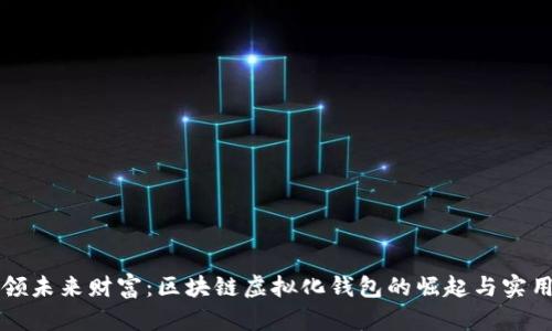 引领未来财富：区块链虚拟化钱包的崛起与实用性