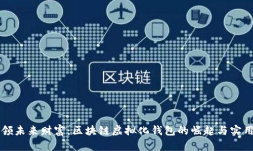引领未来财富：区块链虚拟化钱包的崛起与实用性