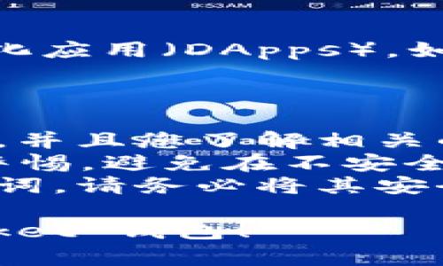 要在苹果设备上下载 TokenPocket 钱包，您可以按照以下步骤操作：

### 第一步：打开 App Store

1. 在您的iPhone或iPad上，找到“App Store”图标，点击以打开它。

### 第二步：搜索 TokenPocket

2. 在 App Store 的底部菜单中，您会看到“搜索”选项。点击“搜索”选项。
3. 在搜索框中输入“TokenPocket”，然后点击键盘上的“搜索”按钮。

### 第三步：下载应用

4. 在搜索结果中找到 TokenPocket 钱包应用程序。确认开发者为“TokenPocket”或者相关团队，以确保下载的是官方版本。
5. 点击旁边的“获取”按钮，应用程序将开始下载并安装到您的设备上。如果系统需要确认身份，您可能需要输入您的Apple ID密码或使用指纹/面部识别。

### 第四步：打开应用

6. 下载完成后，您可以在主屏幕上找到 TokenPocket 应用图标。点击图标以打开应用程序。
7. 如果您是新用户，按照应用程序中的提示创建新钱包或导入已有钱包。如果您已经拥有钱包，请确保安全地保存恢复助记词。

### 第五步：使用 TokenPocket

8. 在应用程序中，您可以查看您的数字资产，进行交易，访问去中心化应用（DApps），如游戏、交易所和其他服务。

### 注意事项

- **确保安全**：在使用任何数字钱包时，请确保您的设备是安全的，并且您了解相关的安全实践，例如启用两步验证等。
- **注意网络环境**：在公共Wi-Fi下使用 TokenPocket 时，保持警惕，避免在不安全的网络中进行交易。
- **备份恢复助记词**：在设置钱包时，系统会提示您生成恢复助记词。请务必将其安全存储在离线状态下，以防丢失访问权限。

希望这些步骤可以帮助您顺利在苹果设备上下载和使用 TokenPocket 钱包！