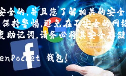 要在苹果设备上下载 TokenPocket 钱包，您可以按照以下步骤操作：

### 第一步：打开 App Store

1. 在您的iPhone或iPad上，找到“App Store”图标，点击以打开它。

### 第二步：搜索 TokenPocket

2. 在 App Store 的底部菜单中，您会看到“搜索”选项。点击“搜索”选项。
3. 在搜索框中输入“TokenPocket”，然后点击键盘上的“搜索”按钮。

### 第三步：下载应用

4. 在搜索结果中找到 TokenPocket 钱包应用程序。确认开发者为“TokenPocket”或者相关团队，以确保下载的是官方版本。
5. 点击旁边的“获取”按钮，应用程序将开始下载并安装到您的设备上。如果系统需要确认身份，您可能需要输入您的Apple ID密码或使用指纹/面部识别。

### 第四步：打开应用

6. 下载完成后，您可以在主屏幕上找到 TokenPocket 应用图标。点击图标以打开应用程序。
7. 如果您是新用户，按照应用程序中的提示创建新钱包或导入已有钱包。如果您已经拥有钱包，请确保安全地保存恢复助记词。

### 第五步：使用 TokenPocket

8. 在应用程序中，您可以查看您的数字资产，进行交易，访问去中心化应用（DApps），如游戏、交易所和其他服务。

### 注意事项

- **确保安全**：在使用任何数字钱包时，请确保您的设备是安全的，并且您了解相关的安全实践，例如启用两步验证等。
- **注意网络环境**：在公共Wi-Fi下使用 TokenPocket 时，保持警惕，避免在不安全的网络中进行交易。
- **备份恢复助记词**：在设置钱包时，系统会提示您生成恢复助记词。请务必将其安全存储在离线状态下，以防丢失访问权限。

希望这些步骤可以帮助您顺利在苹果设备上下载和使用 TokenPocket 钱包！