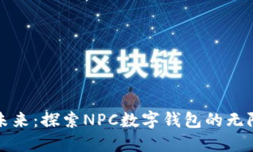 拥抱未来：探索NPC数字钱包的无限可能