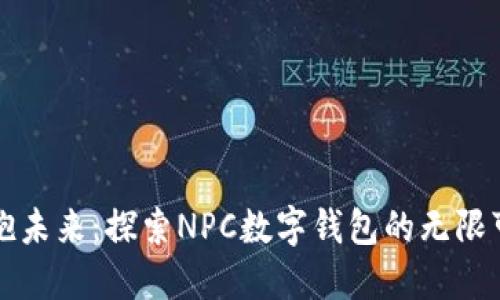拥抱未来：探索NPC数字钱包的无限可能