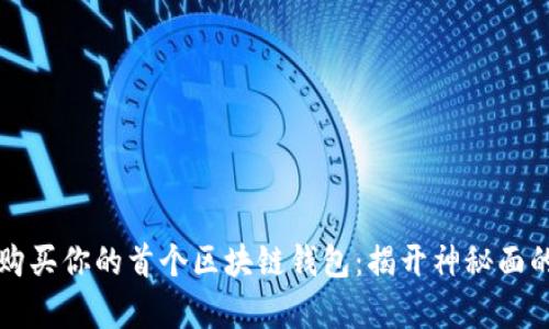 如何安全购买你的首个区块链钱包：揭开神秘面的真实指南