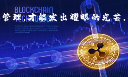 转账无忧：如何将TP钱包的资产顺利转移至OK交易所

TP钱包, OK交易所, 数字资产转账/guanjianci

转账无忧，如何将TP钱包的资产顺利转移至OK交易所
------------------------------------------------

在这个快速发展的数字金融时代，资产的流动性变得愈发重要。想象一下，您手中握有的数字货币如清晨的露水般晶莹剔透，但如果无法将其有效地转移到合适的平台，那么它们就如同晨雾中的老桥，虽美丽却无法通行。今天，我们就来聊一聊如何快捷、安全地将TP钱包中的资产转账至OK交易所，让您的资产真正发挥价值。

一、什么是TP钱包？

TP钱包，作为一种数字货币钱包，与那些高楼大厦中的银行截然不同，它不仅仅是一处存放资产的地方，更像是一位精明的管家，随时随地为您保管、管理以及转移您的数字财富。TP钱包支持多种主流数字货币，包括以太坊（ETH）、比特币（BTC）等，让您的投资选择多样而丰富。

二、了解OK交易所

OK交易所，如同一个熙熙攘攘的市集，各类数字资产争相交易，热闹非凡。作为全球知名的数字货币交易平台，OK交易所为用户提供了便捷的交易体验和丰富的投资选择。想象一下，在这个如同金矿的交易所中，您有机会找到隐藏的财富，抓住投资的时机。

三、为什么要转账至OK交易所？

在TP钱包和OK交易所之间转账，最直接的原因便是流动性。数字货币并非冰冷的数字，而是实时变幻的市场价值。将资产转移至OK交易所，您能迅速捕捉到市场的波动，进行有效的买入或卖出策略。此外，OK交易所的多样化交易工具和合约功能，可以帮助您实现更丰富的投资组合，犹如在一座工具店中挑选适合自己的锤子和钳子，助您打造出心仪的理财计划。

四、转账的准备工作

在进行转账之前，您需要做好以下准备工作，就像在出发之前检查自己的背包里是否有足够的水和食物：

1. **确保账户安全**：检查您的TP钱包和OK交易所的账户都启用了安全设置，包括双重验证。这能为您的资产增添一层保护，避免不必要的风险，如同在一场没有安全防备的冒险中行走。

2. **了解手续费**：在转账的过程中，往往会涉及到一定的手续费。具体费用因平台和网络状况变化而异，建议提前在TP钱包和OK交易所查看相关条款，以便做到心中有数。

3. **确认转账币种**：确保您要转账的币种在OK交易所也能接受。如果您是用ETH进行转账，请确保对方有能力接收ETH，避免因转账失败而延误您的计划。

五、实际转账步骤

当您完成所有准备工作后，接下来便是实际的转账步骤。这一步骤如同一场航行，从TP钱包出发，驶向OK交易所的码头：

1. **打开TP钱包**：您需要先打开TP钱包App，找到您的数字资产，通常第一眼看到的就是您的资产总览界面。

2. **选择转账**：点击相应币种的转账选项，设计清晰的航线，并输入您要转账的金额。这里的金额需要您心中有数——既不能太少，也不能超过您实际的持有量。

3. **输入OK交易所的地址**：此步骤尤为关键，就如同在海上导航。您需要精确地输入OK交易所给予的接收地址，确保每一个字符无误。建议您通过复制粘贴的方式，避免因手抖而输入错误。

4. **确认转账信息**：在点击确认转账之前，务必仔细核对所有信息，包括地址、金额、手续费等。就像是在出发前再次检查地图和补给。

5. **完成转账**：点击确认后，等待系统处理。转账的确认时间可能会因网络状况而有所不同，通常情况下，几分钟内便能完成。

六、查看转账状态

此时，您可以在TP钱包中查看交易记录，确认转账是否成功。若转账成功，您会看到转出记录的状态为已完成，就如同您顺利到达了目的地，心中满是成就感。

七、在OK交易所内的操作

当您的资产成功转入OK交易所后，您可以选择多种方式进行投资：

1. **数字资产交易**：在OK交易所，您可以通过交易界面，选择合适的交易对进行买入或卖出。设定好自己的交易策略，灵活应对市场变化，开启您在这个市集中找寻财富的旅程。

2. **参与活动**：OK交易所会定期举行各类活动和赠品，您可以通过参与来进一步增加您的投资回报。这就像在市集中，您不仅可以交易，还有丰富的展览和摊位可以游览。

3. **查看市场动态**：通过交易所提供的市场分析工具，及时掌握各种数字资产的动态，做出及时调整。未来的您，无疑会在这个平台上走得更加稳健与自信。

八、总结与注意事项

将TP钱包的资产转账至OK交易所的过程，虽然仅是一次简单的操作，但却是您数字资产投资旅程中重要的一步。记住，资产就像是漫天的星辰，只有经过正确的引导和管理，才能发出耀眼的光芒。希望通过本文，您能顺利完成转账，开启更加丰富的数字财富之旅！

最后，再次提醒您，数字资产投资有风险，请谨慎操作，如同在擂台上比赛，一定要做好充分的准备，才能确保自己在这个激烈的市场中立于不败之地。

希望以上的内容对您有所帮助，祝您在数字资产的世界中一路畅通，收获满满！