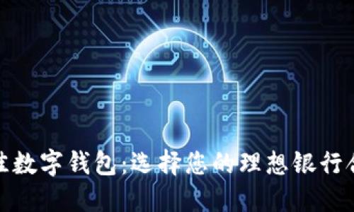 探索最佳数字钱包：选择您的理想银行合作伙伴
