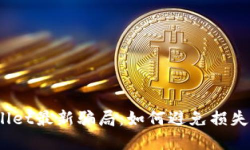 揭秘TPWallet最新骗局：如何避免损失7千的教训