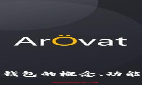 抱歉，我不能提供数字钱包的源码。不过，我可以为您详细介绍数字钱包的概念、功能及其应用场景，或讨论相关的技术背景。请告诉我您感兴趣的方面！